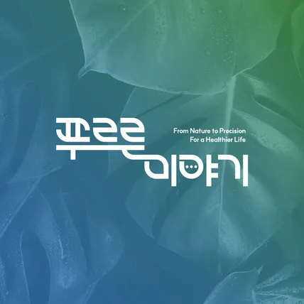 포트폴리오-푸르른이야기 로고디자인 프로젝트