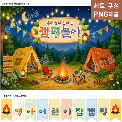 포트폴리오-채널영아샘 ㅣ 어린이집 유치원 캠핑놀이 세트