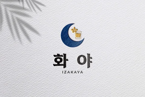 포트폴리오-[식당로고] 화야 이자카야 로고디자인