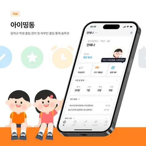 포트폴리오-아이띵동: 등하교 출입 관리 시스템 및 외부인 출입 통제 솔루션