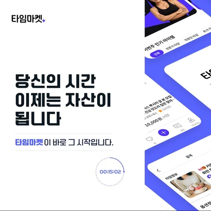 포트폴리오-타임마켓 – 시간을 사고파는 개인 서비스 플랫폼