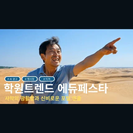 포트폴리오-[AI 광고] 학원트렌드 에듀페스타 티져 2 l 상상 속의 사막, AI로 완벽하게 구현하다