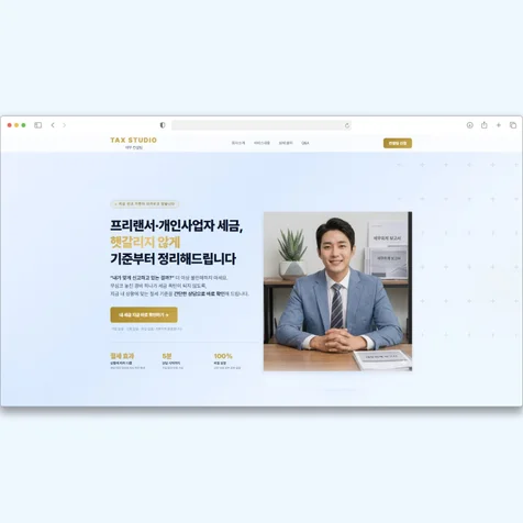 포트폴리오-세무사무소 랜딩페이지 | 프리랜서·개인사업자 타겟 전환 최적화 디자인
