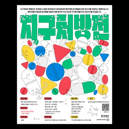 포트폴리오-지구처방전 캠페인 서포터즈 모집
