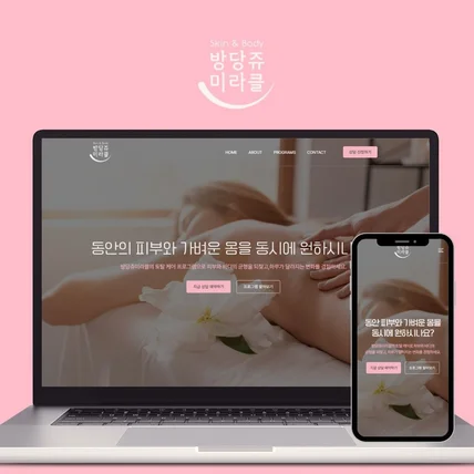 포트폴리오-에스테틱 피부관리실 홈페이지 제작 반응형 디자인 뷰티샵 웹사이트