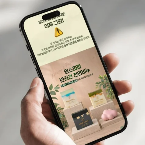 포트폴리오-멍스파파 반려견비누 상세페이지