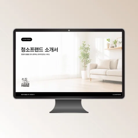 포트폴리오-청소업체 회사소개서 PPT 기획 및 디자인