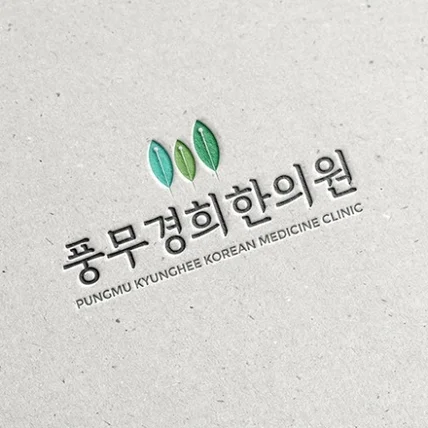 포트폴리오-풍무경희한의원
