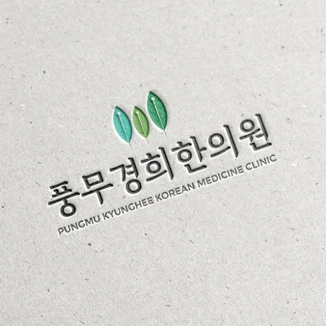 포트폴리오-풍무경희한의원
