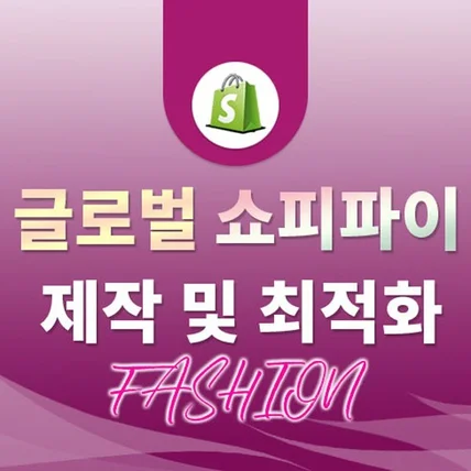 포트폴리오-글로벌쇼핑몰 해외자사몰 쇼피파이 제작 최적화 수정 - 패션 & 액세서리