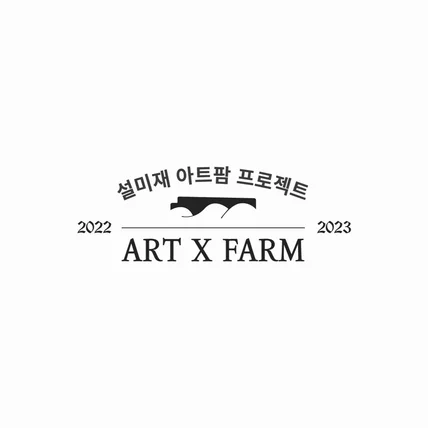 포트폴리오-[촬영+편집] 설미재 미술관 : 아트팜 프로젝트