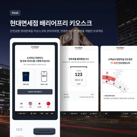 포트폴리오-현대면세점 배리어프리 키오스크