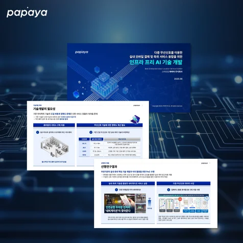 포트폴리오-스타트업 papaya 기술 개발 발표 ppt