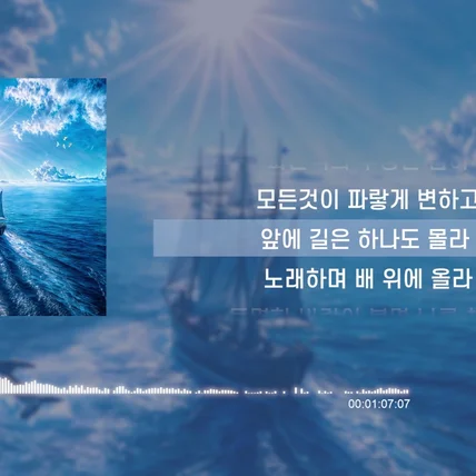 포트폴리오-[편집] Aki-출항_리릭비디오