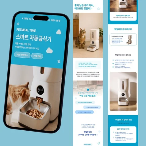 포트폴리오-[펫 자동급식기] 펫가전 상세페이지 디자인