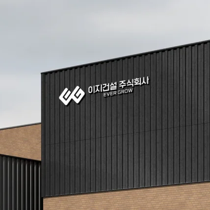 포트폴리오-EG건설로고디자인