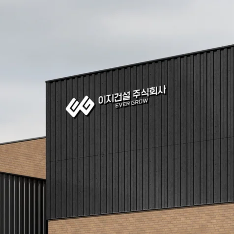 포트폴리오-EG건설로고디자인