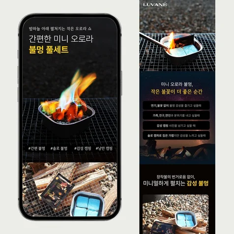 포트폴리오-오로라 불멍 상세페이지 캠핑장 촬영