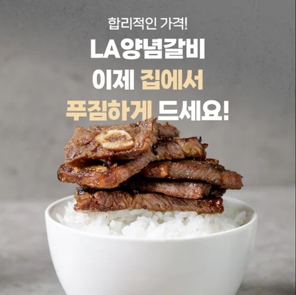 포트폴리오-LA갈비 양념갈비 소고기 상세페이지 제작 디자인, 기획, 촬영 올인원