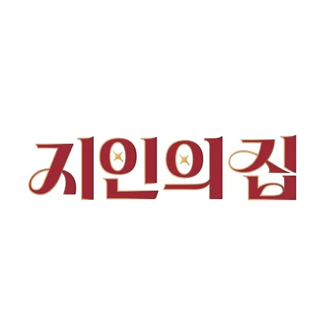 포트폴리오-LX Z:IN 유튜브채널 코너 [지인의 집] 로고디자인