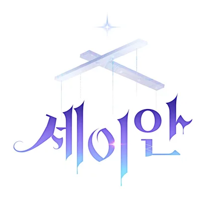 포트폴리오-웹툰 <세이안> 타이틀 디자인