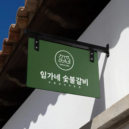 포트폴리오-임가네숯불갈비 · 음식점/식당 · 로고