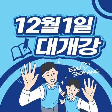 포트폴리오-서강학원 12월 개강 광고디자인
