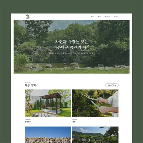 포트폴리오-조경업체 홈페이지 디자인