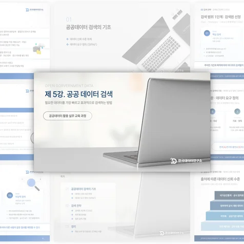 포트폴리오-연구원 강의 교육자료 강의교안 PPT 발표자료 강의자료 기획 제작 디자인