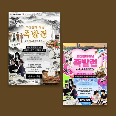 포트폴리오-행사 페스티벌 러닝 만남 소개팅 파티 한강 포스터 제작 현수막 디자인