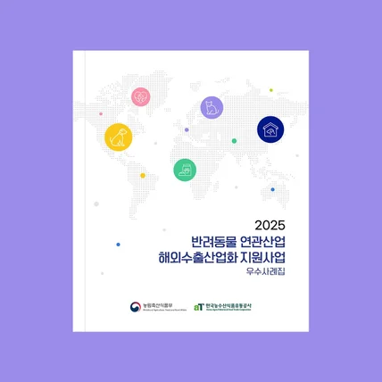 포트폴리오-2025 반려동물 연관사업 해외수출산업화 지원사업 우수사례집