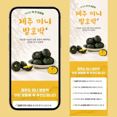 포트폴리오-제주 미니 밤호박 식품 쇼핑몰 상세페이지 제작