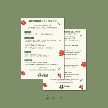 포트폴리오-[안내문] 이든관광농원 글램핑 숙박 이용 안내문 및 주방 사용 시 안내사항