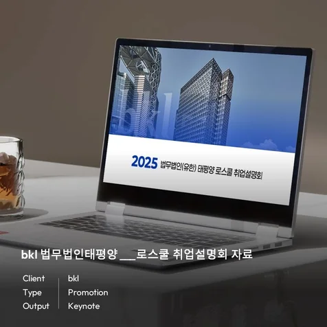 포트폴리오-bkl 법무법인태평양 로스쿨 취업설명회 자료