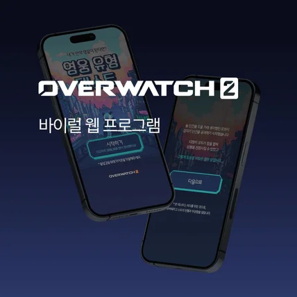 포트폴리오-오버워치 - 내가 만약 영웅이 된다면?