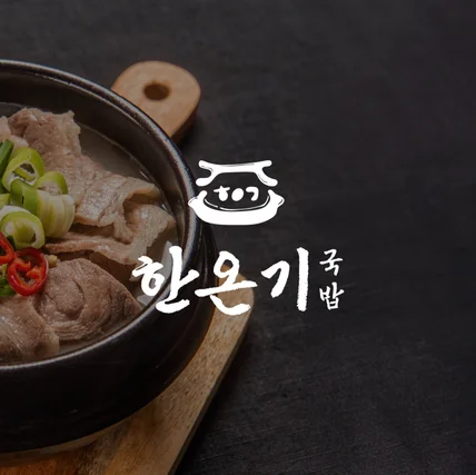포트폴리오-[한온기국밥] 국밥 로고 및 브랜딩
