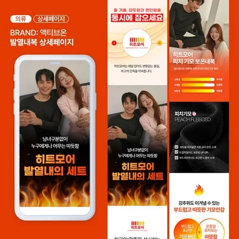 포트폴리오-발열내복 의류 상세페이지