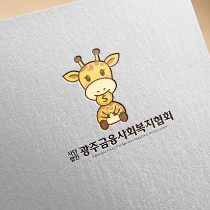 포트폴리오-캐릭터 로고 광주금융복지사회협회