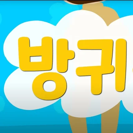 포트폴리오-보누티비 방귀송 동요