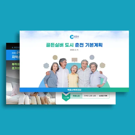 포트폴리오-[PPT] 춘천시 도시기본계획 발표자료 디자인