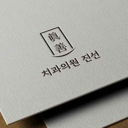 포트폴리오-치과 로고