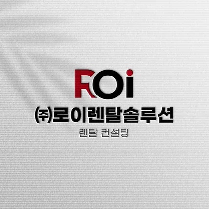 포트폴리오-(주)로이렌탈솔루션 로고제작