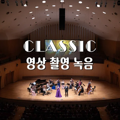 포트폴리오-(영상/촬영/녹음) Classic Insite