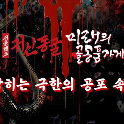 포트폴리오-서울랜드 귀신동굴 홍보영상