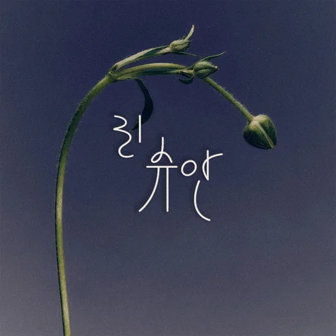 포트폴리오-꽃집 플라워샵 브랜드 로고 _ 리슈안 로고디자인 로고제작