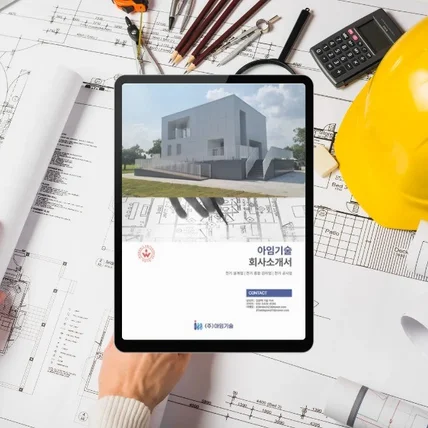 포트폴리오-건설/시공/건축/기술/인테리어 지명원 회사소개서