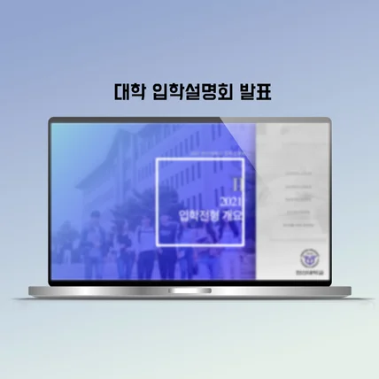 포트폴리오-대학 입학전형 발표
