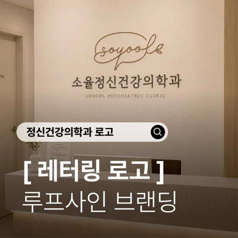 포트폴리오-루프사인ㅣ정신건강의학과 로고) 따뜻한 대화와 회복을 담은 정신건강의학과 로고