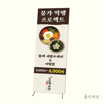 포트폴리오-[X배너] 백운면 물가역행 프로젝트 한식당 x배너 디자인 제작