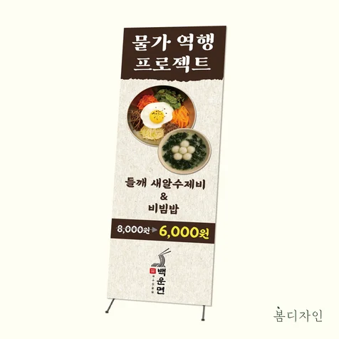 포트폴리오-[X배너] 백운면 물가역행 프로젝트 한식당 x배너 디자인 제작